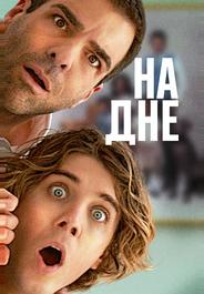 На дне