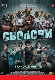 Сволочи