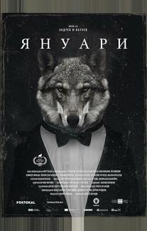 Январь