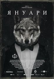 Январь