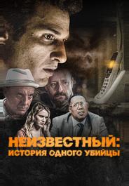 Неизвестный: История одного убийцы