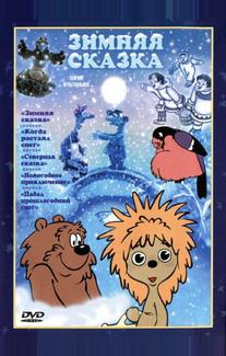 Зимняя сказка