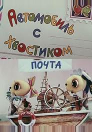 Автомобиль с хвостиком