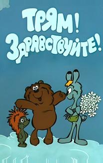 Трям! Здравствуйте!