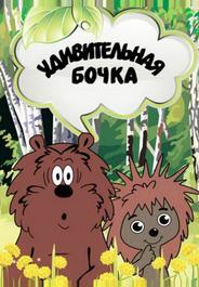 Удивительная бочка