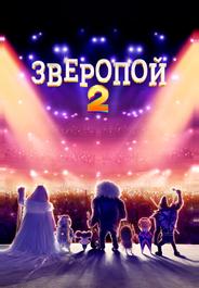 Зверопой 2