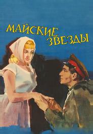Майские звезды