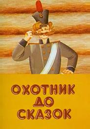 Охотник до сказок