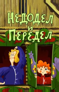 Недодел и передел