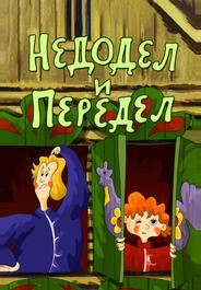 Недодел и передел