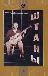 Штаны