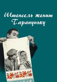 Штепсель женит Тарапуньку