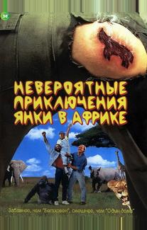 Невероятные приключения янки в Африке