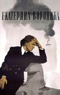 Екатерина Воронина