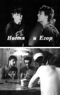 Егор и Настя