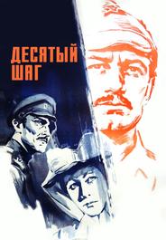 Десятый шаг
