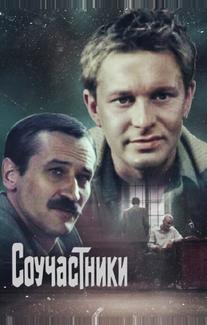Соучастники
