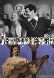 Много шума из ничего