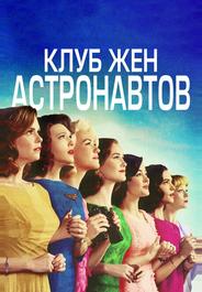 Клуб жён астронавтов
