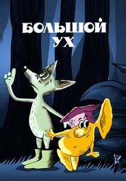 Большой Ух