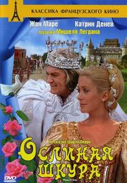 Ослиная шкура