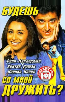 Будешь со мной дружить?
