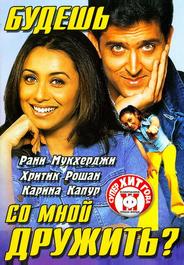 Будешь со мной дружить?