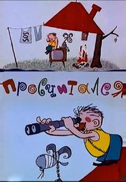 Просчитался