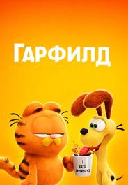Гарфилд