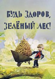 Будь здоров, зеленый лес!