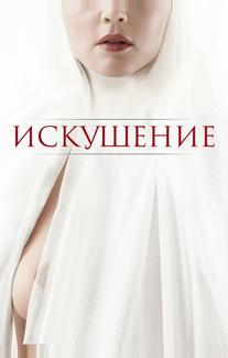 Искушение