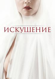 Искушение