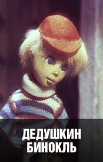 Дедушкин бинокль