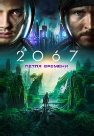 2067: Петля времени
