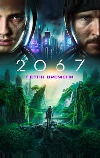 2067: Петля времени