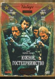 Южное гостеприимство