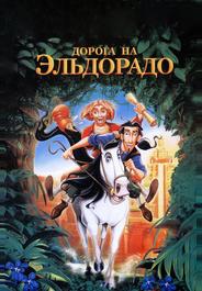 Дорога на Эльдорадо