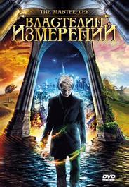 Властелин измерений