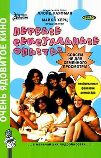 Первые сексуальные опыты