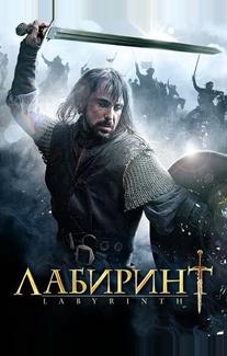 Лабиринт