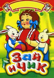 Зай и Чик