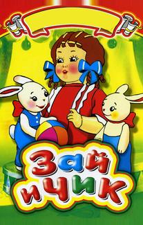 Зай и Чик
