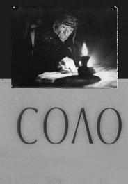 Соло