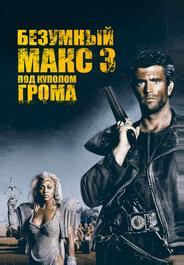 Безумный Макс 3: Под куполом грома