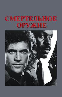 Смертельное оружие