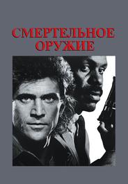 Смертельное оружие
