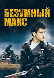 Безумный Макс