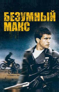 Безумный Макс
