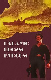 Следую своим курсом