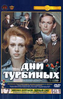 Дни Турбиных